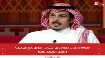 حمدالله والغياب المفاجئ عن الشباب.. النوفل يخرج عن صمته ويكشف الحقيقة الكاملة